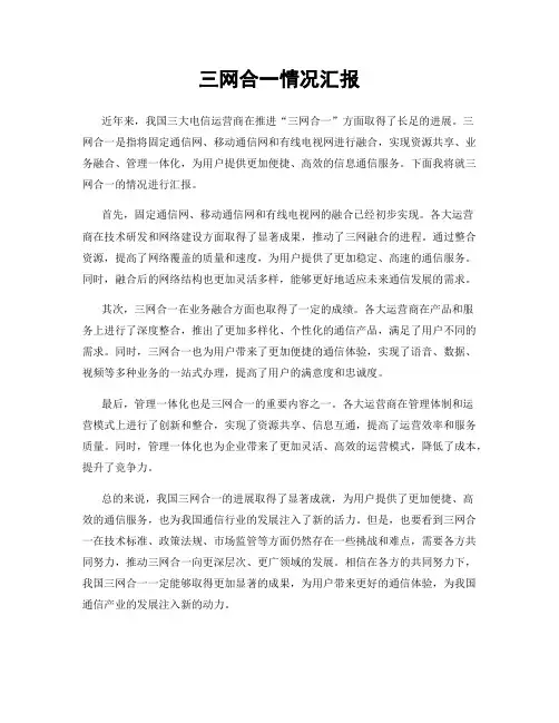 三网合一情况汇报