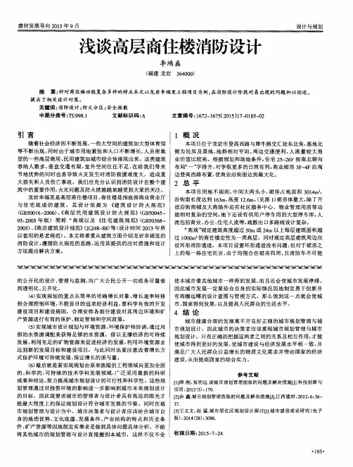 浅谈高层商住楼消防设计