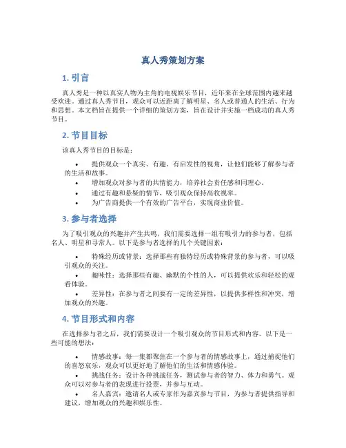 真人秀策划方案
