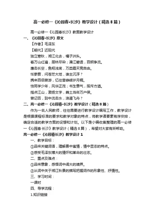 高一必修一《沁园春·长沙》教学设计（精选8篇）