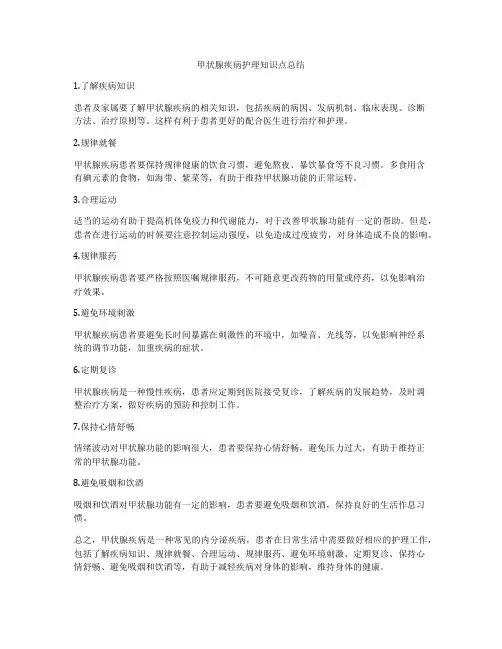 甲状腺疾病护理知识点总结