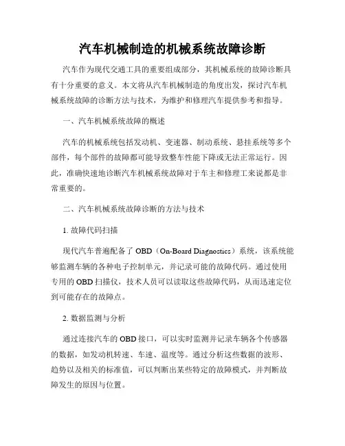 汽车机械制造的机械系统故障诊断