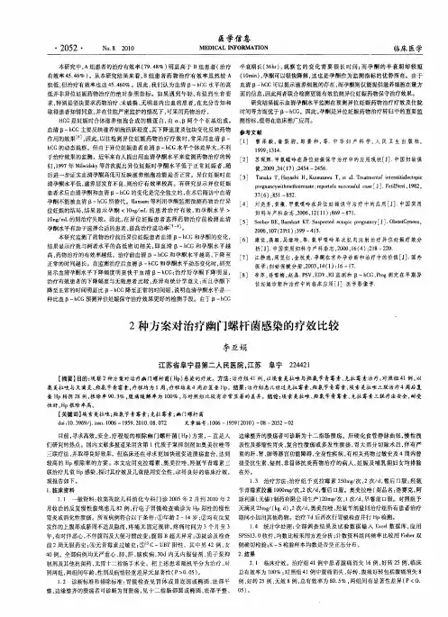 2种方案对治疗幽门螺杆菌感染的疗效比较