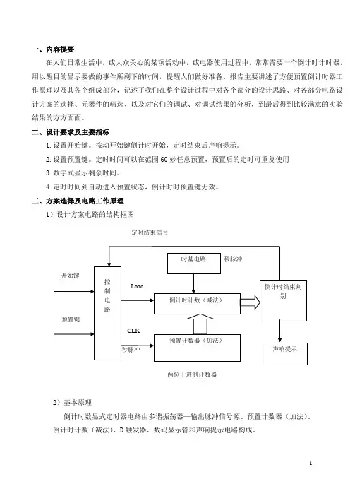 方便预置的倒计时数显定时器实验报告.