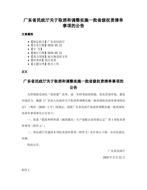 广东省民政厅关于取消和调整实施一批省级权责清单事项的公告