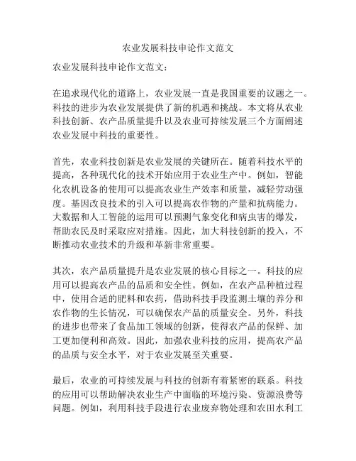 农业发展科技申论作文范文