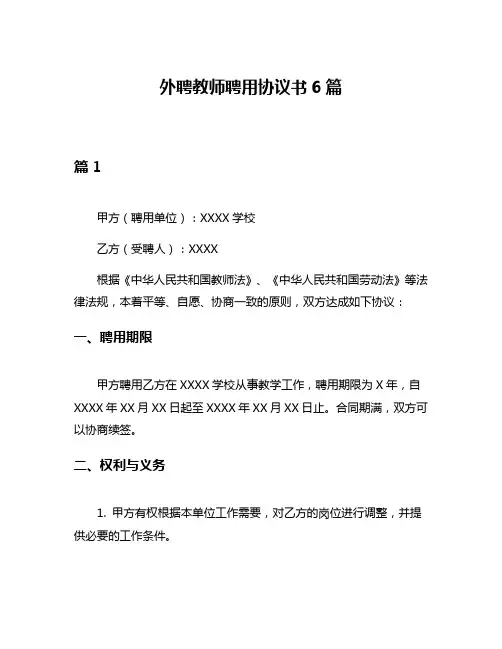 外聘教师聘用协议书6篇