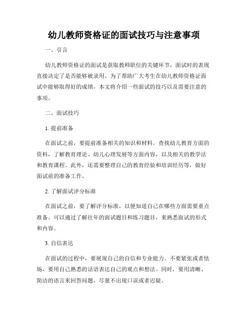 幼儿教师资格证的面试技巧与注意事项