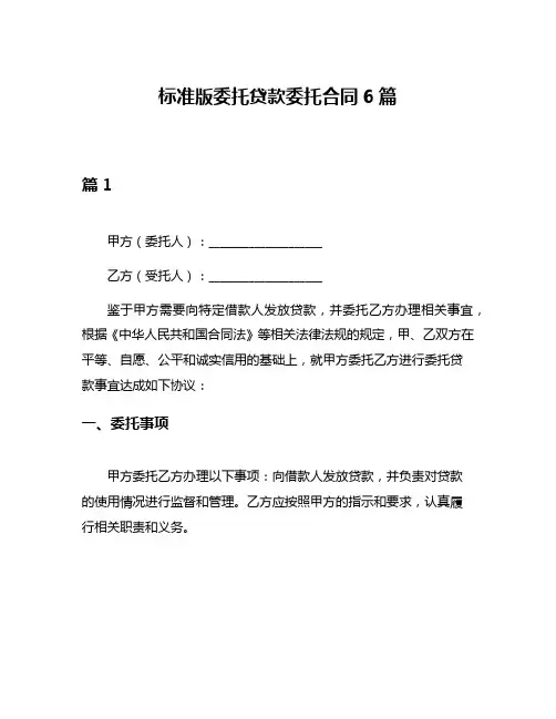 标准版委托贷款委托合同6篇