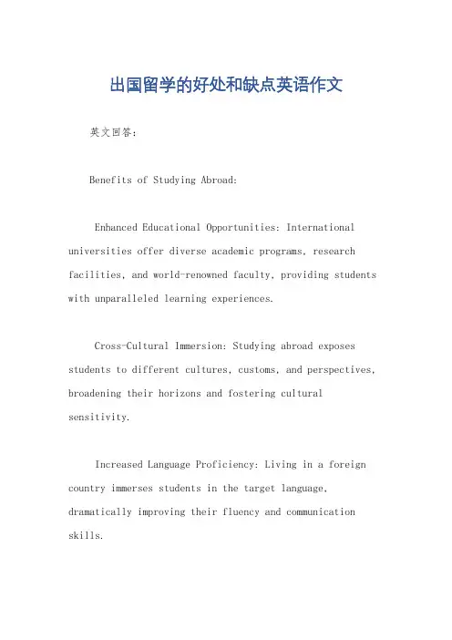 出国留学的好处和缺点英语作文