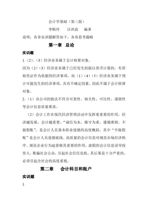 04453会计学基础(第3版)习题答案解析