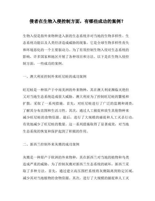 侵者在生物入侵控制方面,有哪些成功的案例？