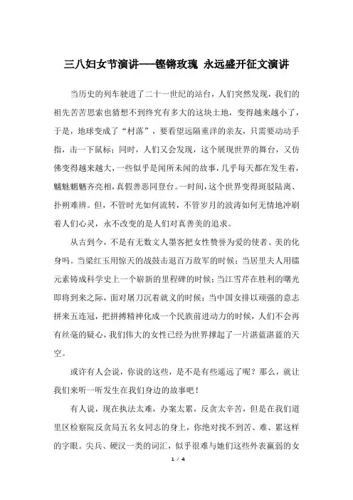 三八妇女节演讲---铿锵玫瑰 永远盛开征文演讲