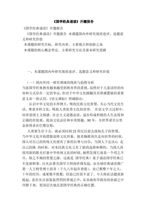 《国学经典诵读》开题报告(完整版)