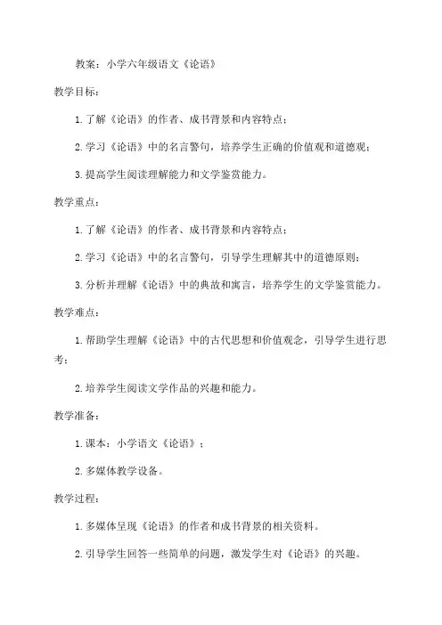 小学六年级语文《论语》教案