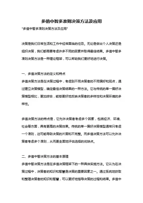 多值中智多准则决策方法及应用