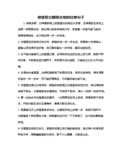 仰望星空脚踏实地的经典句子