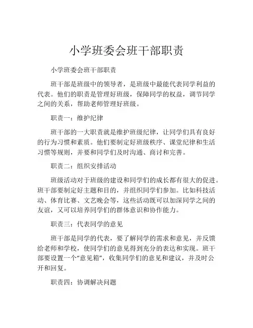 小学班委会班干部职责