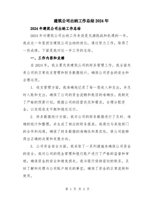 建筑公司出纳工作总结2024年