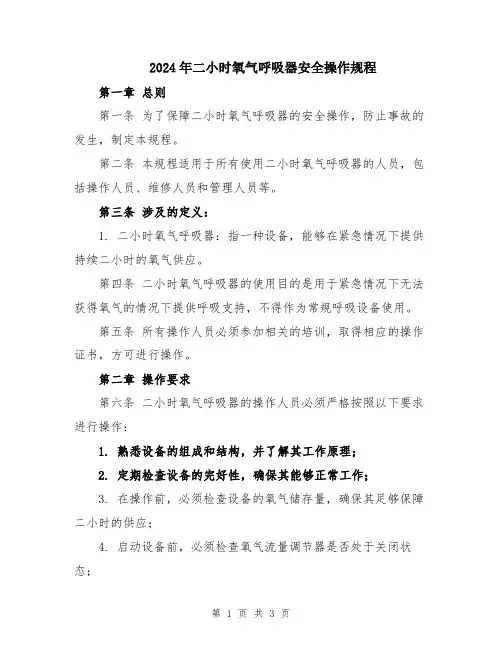 2024年二小时氧气呼吸器安全操作规程