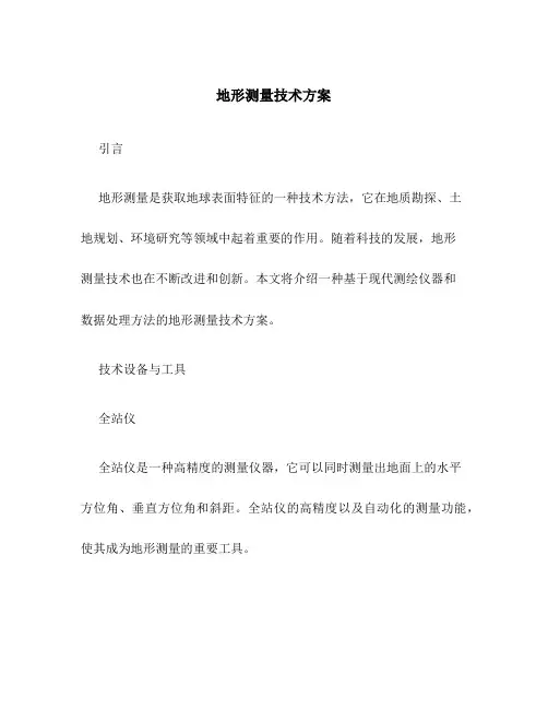 地形测量技术方案