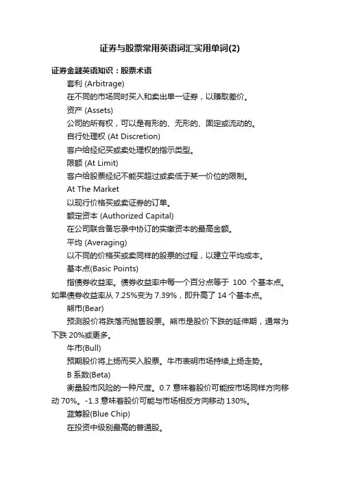 证券与股票常用英语词汇实用单词（2）