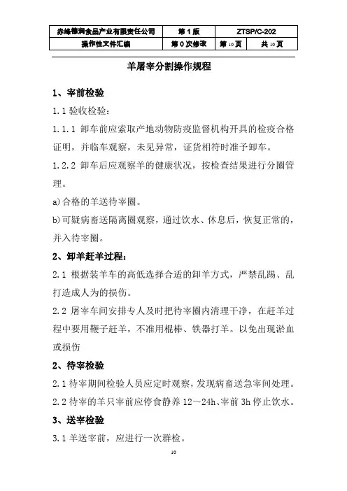 羊屠宰分割操作规程