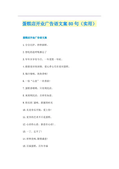 蛋糕店开业广告语文案80句（实用）