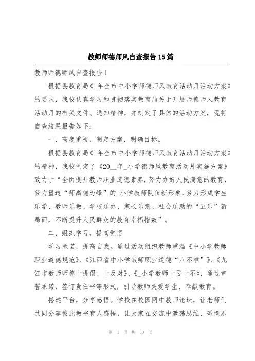 教师师德师风自查报告15篇