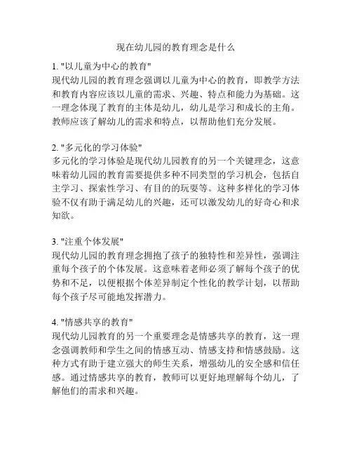 现在幼儿园的教育理念是什么的参考方案