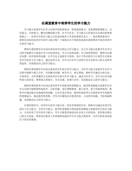 在课堂教育中培养学生的学习能力