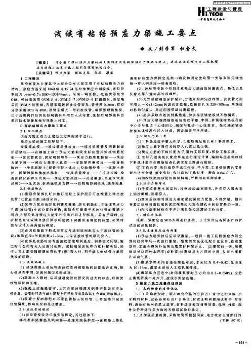 浅谈有粘结预应力梁施工要点