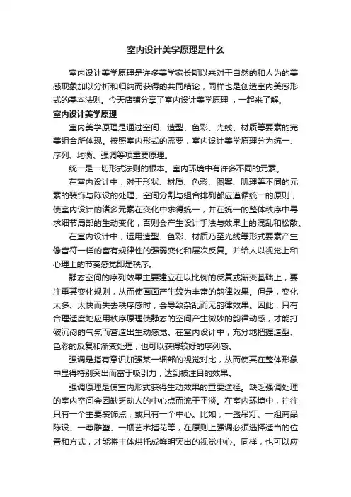 室内设计美学原理是什么