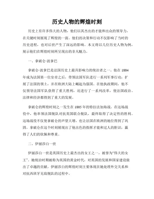 历史人物的辉煌时刻