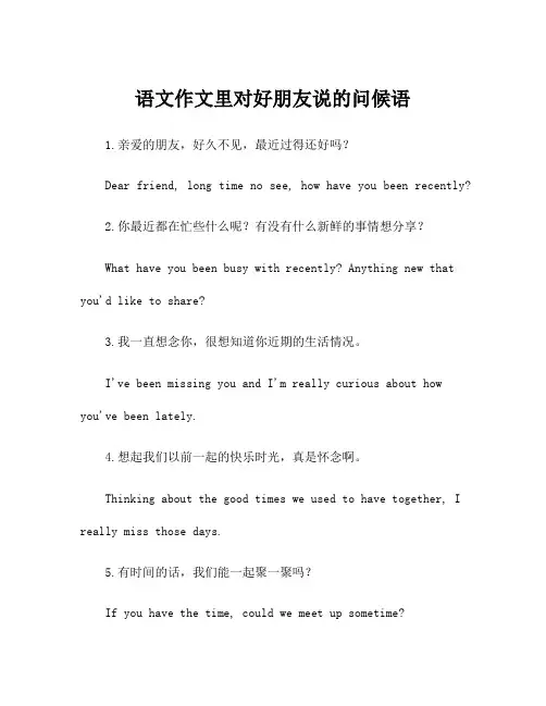 语文作文里对好朋友说的问候语