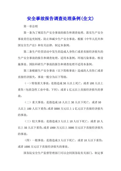 安全事故报告调查处理条例(全文)