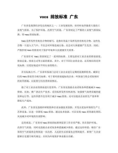 vocs 排放标准 广东