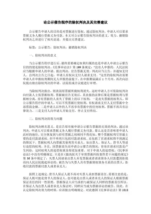 论公示催告程序的除权判决及其完善建议