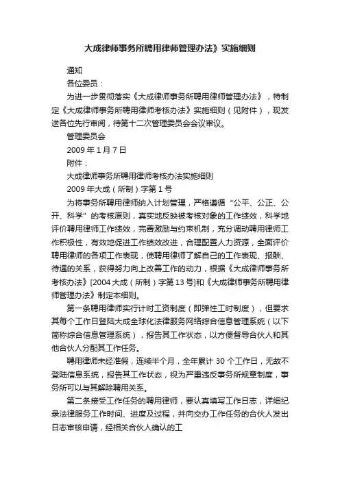 大成律师事务所聘用律师管理办法》实施细则