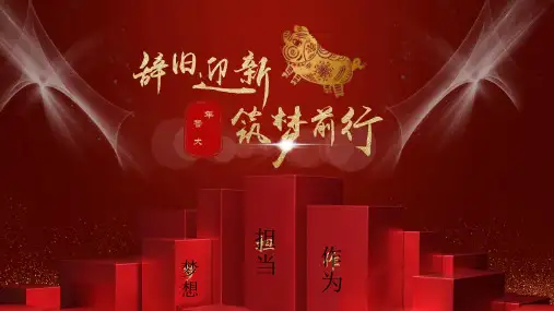 红色喜庆大气年会年终庆典PPT模板课件