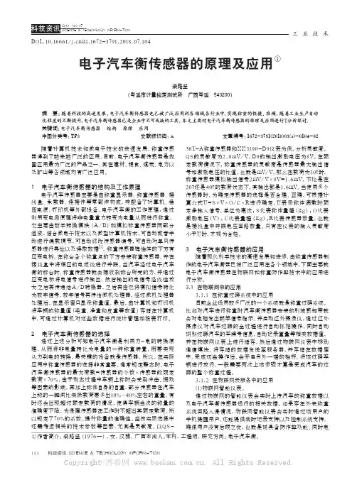 电子汽车衡传感器的原理及应用