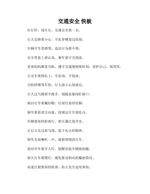 交通安全 快板