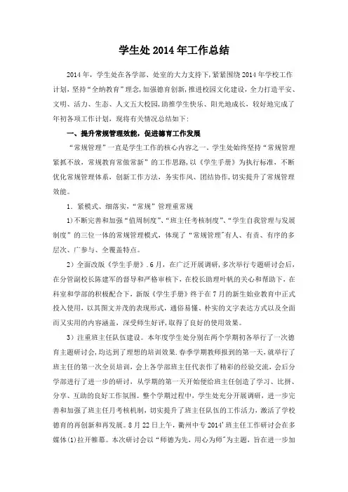 学生处2014年工作总结