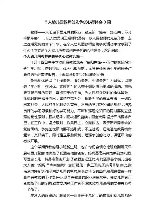 个人幼儿园教师创先争优心得体会3篇