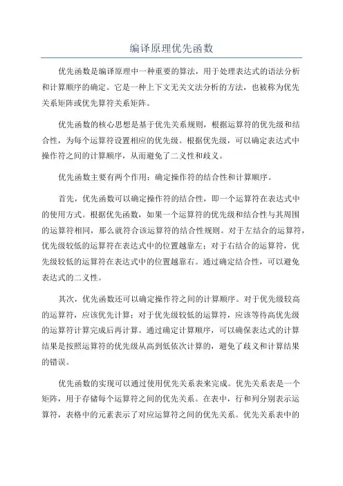 编译原理优先函数