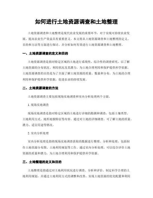 如何进行土地资源调查和土地整理