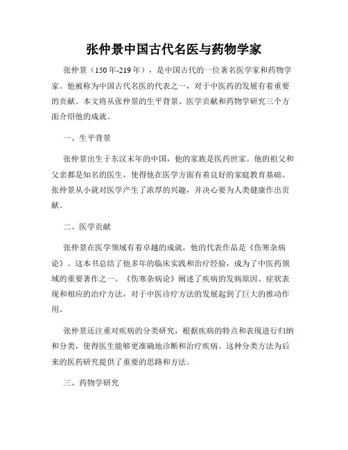 张仲景中国古代名医与药物学家