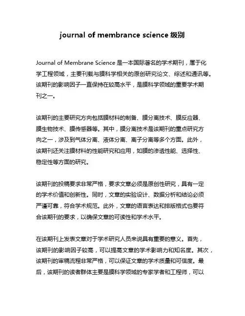 journal of membrance science级别