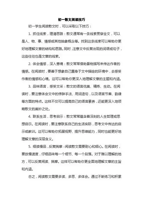 初一散文阅读技巧