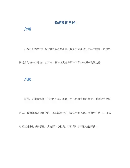 铅笔盒的自述